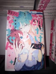 顔だけじゃ好きになりません 1巻から4巻セット 安斎かりんのサムネイル