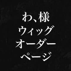 わ、様 購入専用ページ - メルカリ