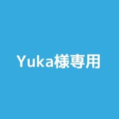Yuka様専用のサムネイル
