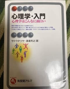 お値下げしました！　心理学・入門 心理学はこんなに面白いのサムネイル