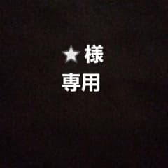 ⭐様　専用のサムネイル