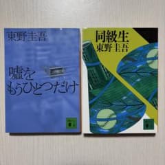 嘘をもうひとつだけ 同級生 東野圭吾 2冊セットのサムネイル