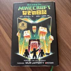 マインクラフト なぞの日記のサムネイル