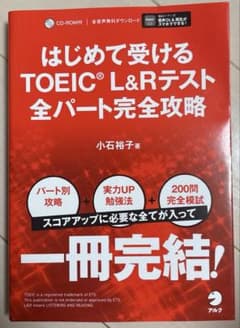 はじめて受けるTOEIC?L&Rテスト全パート完全攻略のサムネイル