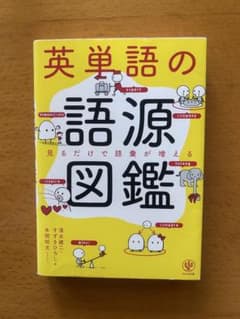 英単語の語源図鑑 かんき出版のサムネイル