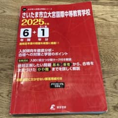 さいたま市立大宮国際中等教育学校6年間2025年度のサムネイル