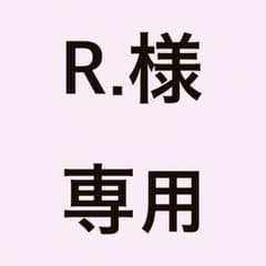 R.様専用ページのサムネイル