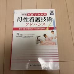 写真でわかる母性看護技術アドバンス 褥婦・新生児の観察とケア、母乳育児を理解し…のサムネイル