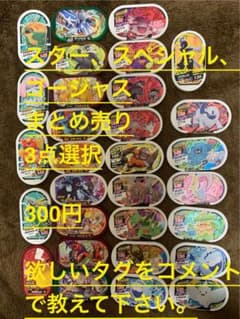 ゅきんこ様専用　メザスタ　スター　スペシャル　ゴージャス　3点まとめ売り300円のサムネイル