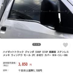 漢様専用　ハイゼットトラック　ジャンボ超鏡面　ステンレスメッキウィンドウモールのサムネイル