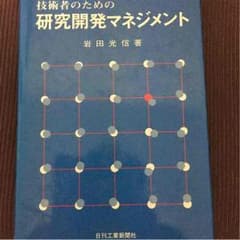 研究開発マネジメントのサムネイル
