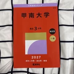 甲南大学 赤本 2027 教学社のサムネイル