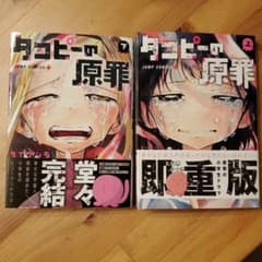タコピーの原罪　上下　下巻応募券つきのサムネイル