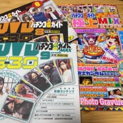 パチンコ必勝ガイド極上MIX.必勝ガイド8.9月号のサムネイル