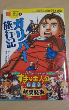 ガリバー旅行記 : こびとの国や巨人の国を冒険する物語のサムネイル