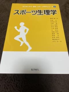 スポーツ生理学のサムネイル