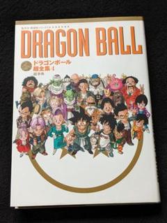 ドラゴンボール超全集　4　グッズ　図鑑　事典　鳥山明　インタビュー　初版本　絶版 ドラゴンボール超全集 4 グッズ 図鑑 事典 鳥山明 インタビュー