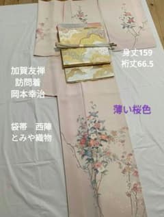 加賀友禅訪問着 岡本幸治 落款 暈し染め、袋帯 西陣とみや織物