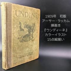 希少な初版 アーサー・ラッカム挿画本『ウンディーネ』1909年 全