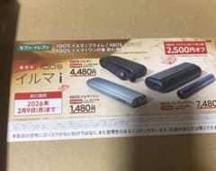 IQOS イルマ i 割引券 2,500円オフのサムネイル
