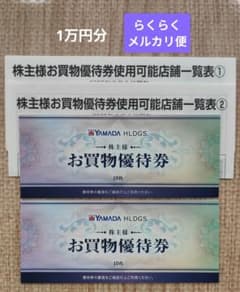 ヤマダ電機★お買物優待券★10,000円分のサムネイル