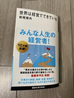 世界は経営でできている 岩尾俊兵のサムネイル