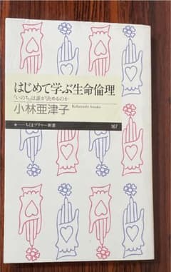 はじめて学ぶ生命倫理 : 「いのち」は誰が決めるのかのサムネイル