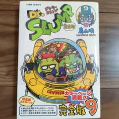 Dr.スランプ : 完全版 9のサムネイル
