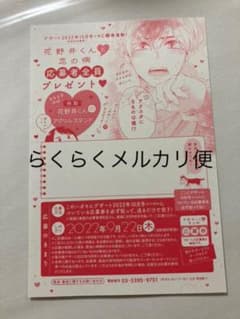 花野井くんと恋の病　応募者全員プレゼント　応募ハガキ　アクスタのサムネイル