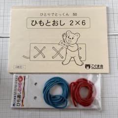 ひもとおし＊こぐま会＊セット＊2×6＊ひとりでとっくん50 - メルカリ