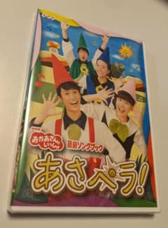1 DVD NHK おかあさんといっしょ 最新ソングブック あさペラ！ - メルカリ