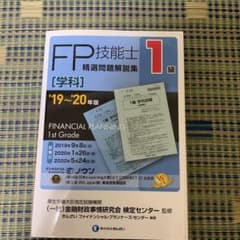 1級FP技能士(学科)精選問題解説集 19～20年版のサムネイル