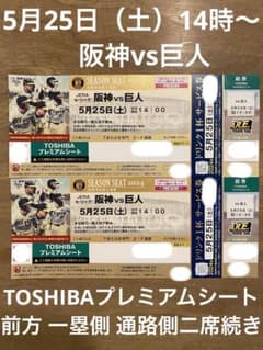 5月25日（土） 阪神vs巨人 TOSHIBAプレミアムシート チケット 甲子園のサムネイル