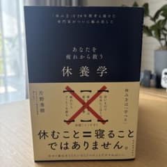 【美品】休養学のサムネイル