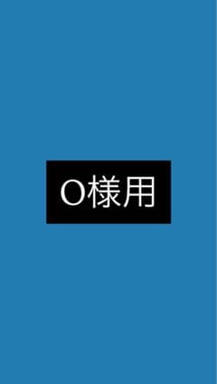 O様用のサムネイル