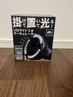 LEDライトつきサーキュレーターのサムネイル