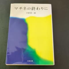 マチネの終わりに 平野啓一郎 文春文庫のサムネイル