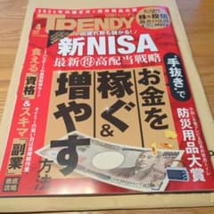 日経TRENDY (日経トレンディ) 2024年4月号のサムネイル