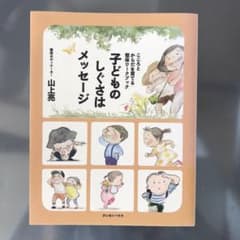 子どものしぐさはメッセージ : こころとからだを育てる整体ワークブックのサムネイル