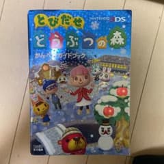 とびだせ どうぶつの森 かんぺきガイドブックのサムネイル