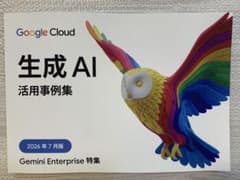 Googleクラウド生成AI活用事例集2026年7月版