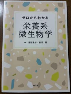 ゼロからわかる 栄養系微生物学のサムネイル