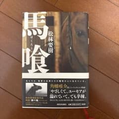 馬喰 松林要樹著 ばくろうのサムネイル