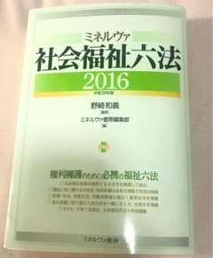 ミネルヴァ社会福祉六法 2016(平成28年版)のサムネイル