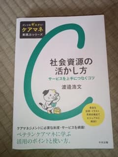 社会資源の活かし方のサムネイル