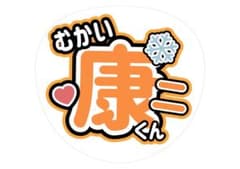 名前うちわ 向井康二のサムネイル