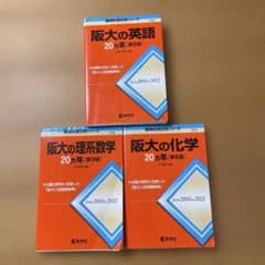赤本阪大の理系数学、英語 化学 20カ年　2003-2022のサムネイル