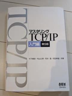 マスタリングTCP/IP 入門編 第5版のサムネイル