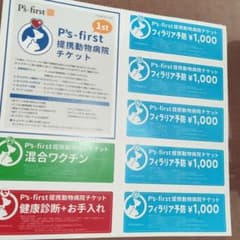 ペッツファースト  フェラリア 混合ワクチンチケットのサムネイル