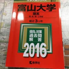富山大学 赤本 理系 2016のサムネイル